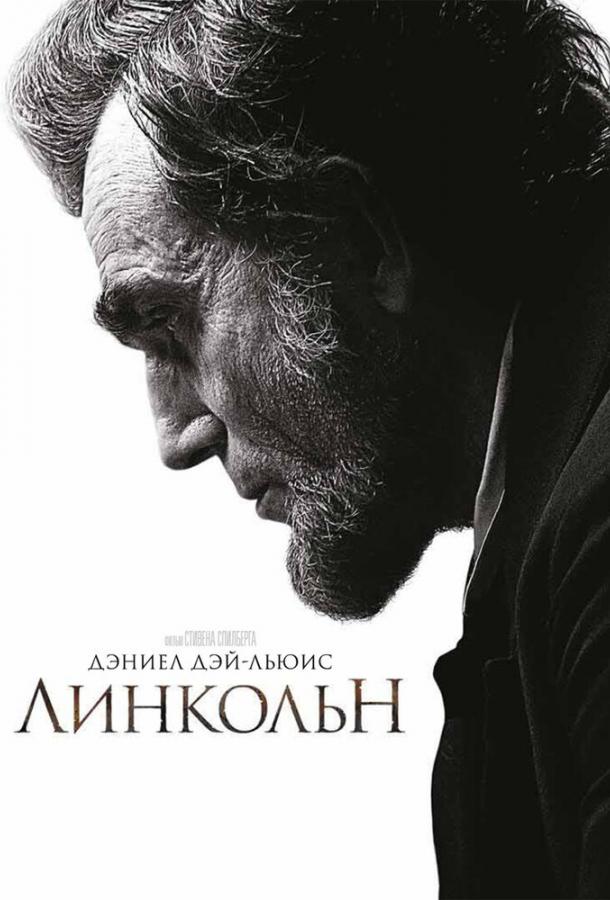 Фильм Линкольн 2012 года смотреть онлайн с Хэлом Холбруком и Салли Филд