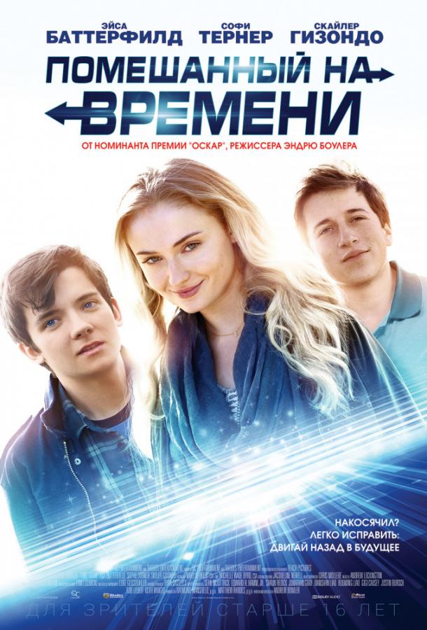 Фильм Помешанный на времени (2018) смотреть онлайн бесплатно