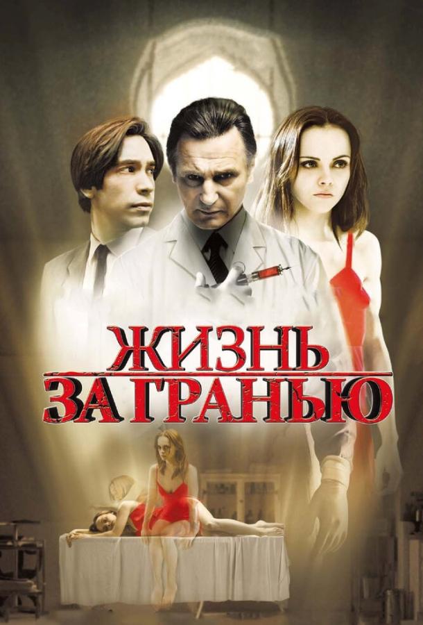 Фильм Жизнь за гранью (2009) смотреть онлайн в хорошем качестве