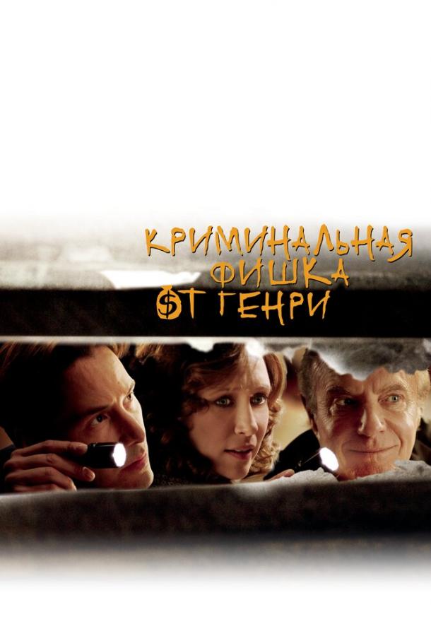 Фильм Криминальная фишка от Генри 2011 смотреть онлайн