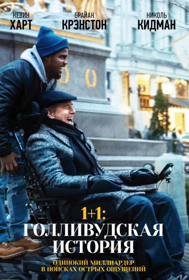 1+1: Голливудская история 2017 Смотреть Онлайн Бесплатно в Хорошем Качестве