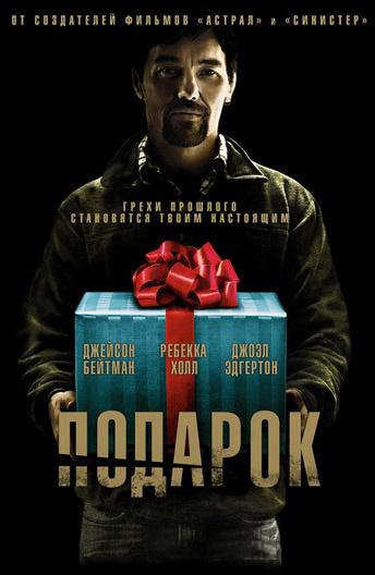 Фильм Подарок (2015) смотреть онлайн в качестве HD